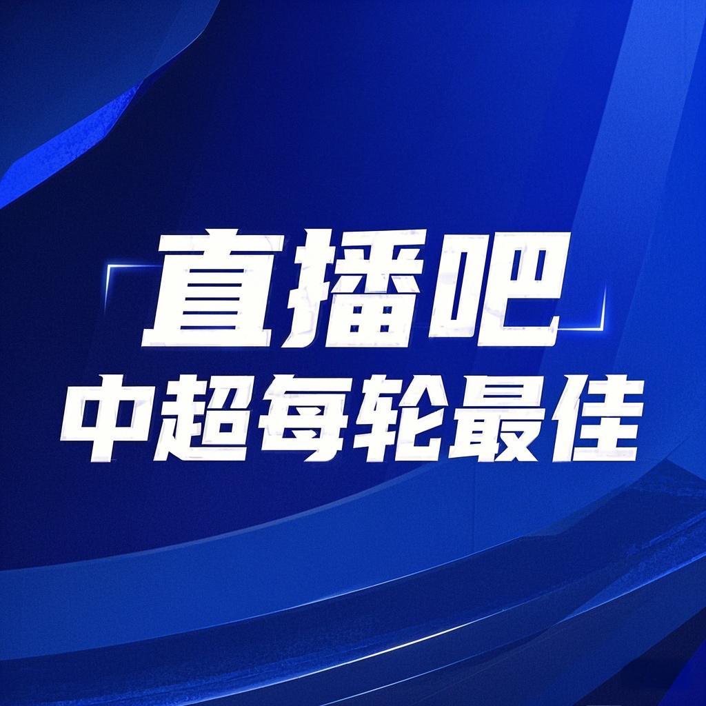 你的投票，定義英雄！【直播吧】中超第3輪最佳球員評選開啟
