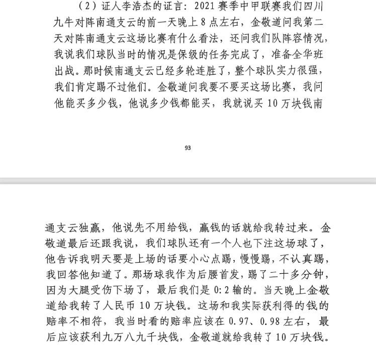 前四川九牛球員：對(duì)南通賽前金敬道問我買不買球，讓我別認(rèn)真踢