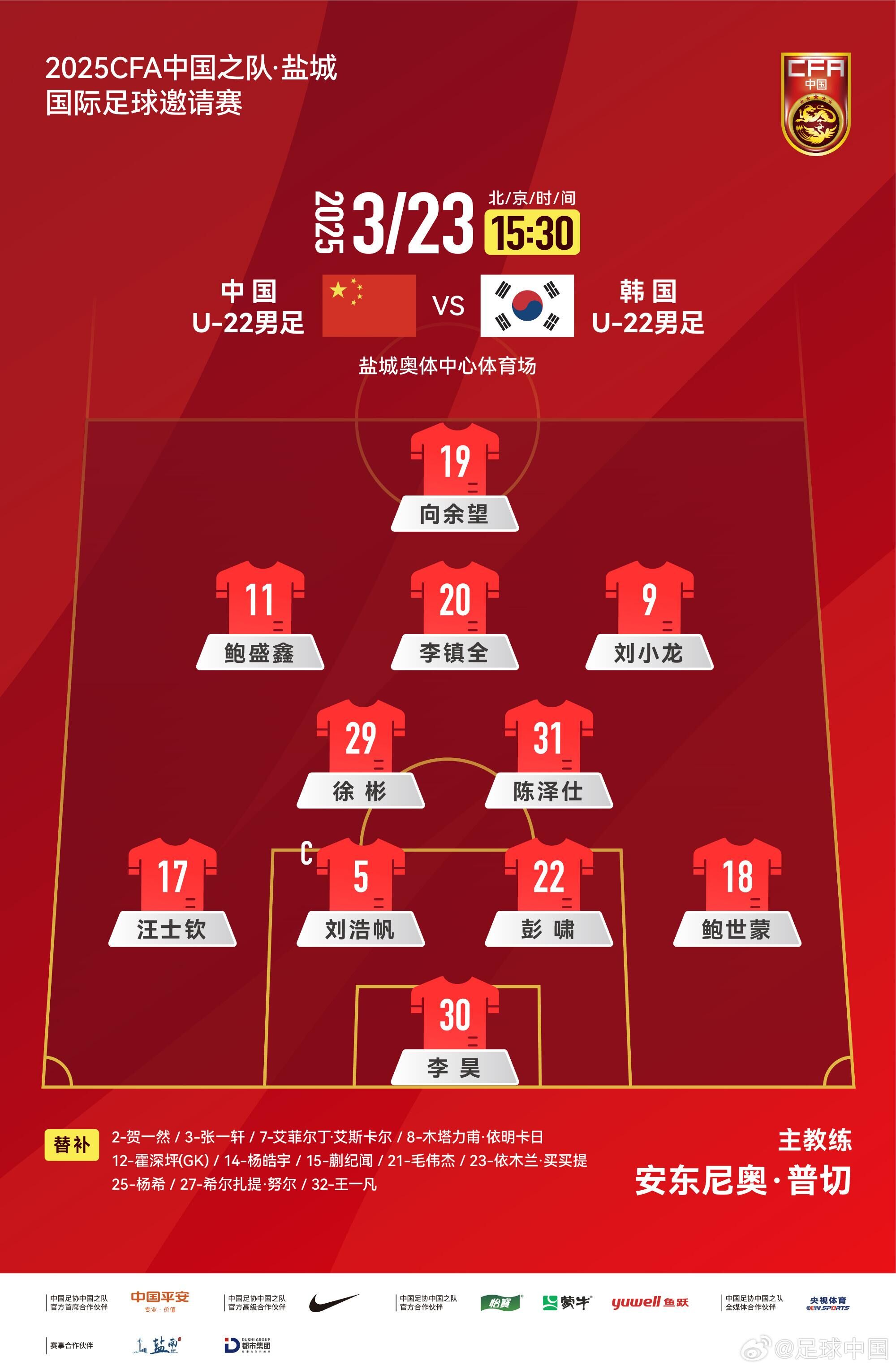 U22國足vs韓國首發(fā)：汪士欽、徐彬首發(fā)，依木蘭、蒯紀(jì)聞替補(bǔ)