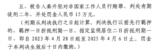 4月6日釋放！網(wǎng)傳秦升被判2年罰款15萬，沒收行賄違法所得90萬
