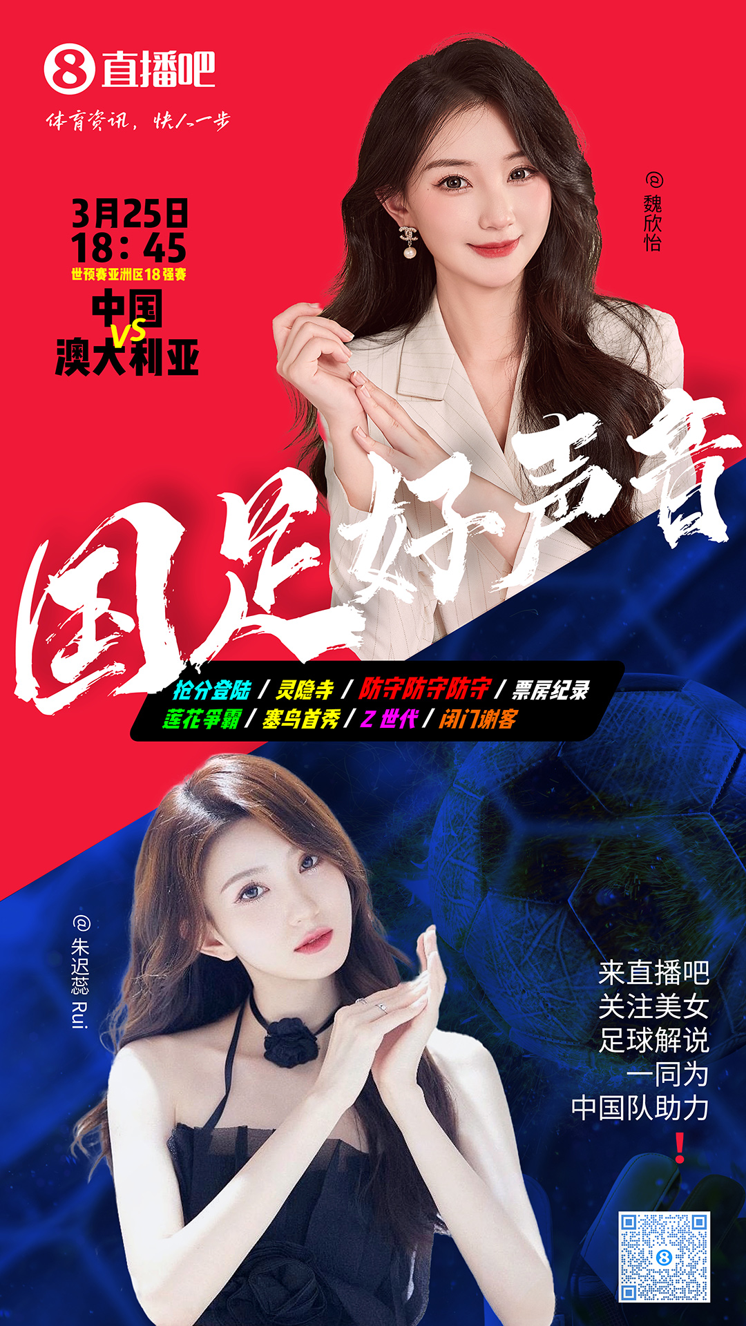 18:45等你！美女解說(shuō)魏欣怡&朱遲蕊陪你看國(guó)足vs澳大利亞，送獎(jiǎng)品