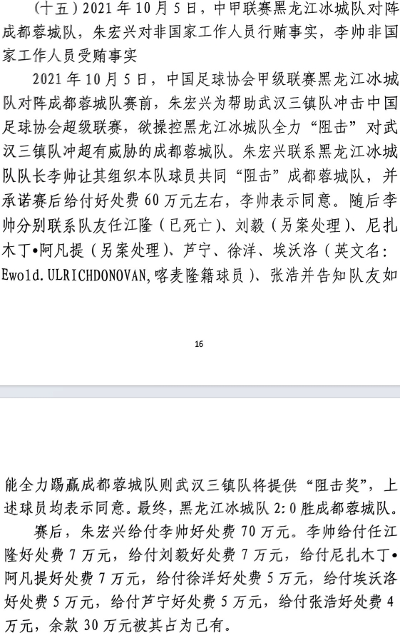 網(wǎng)傳判決書：21年有人助三鎮(zhèn)升超，給黑龍江冰城球員70萬狙擊蓉城