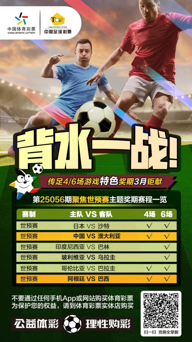 國足背水一戰(zhàn)！傳足特色獎(jiǎng)期第25056期聚焦世預(yù)賽