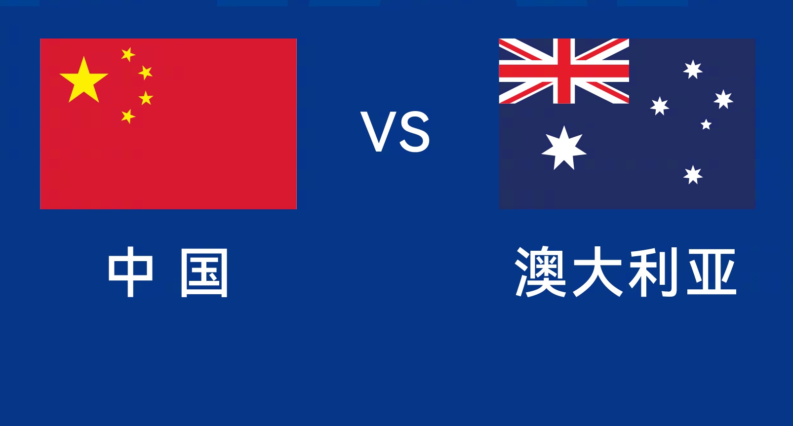能否改命？國足今晚若不勝，將創(chuàng)對(duì)澳大利亞歷史最長不勝紀(jì)錄