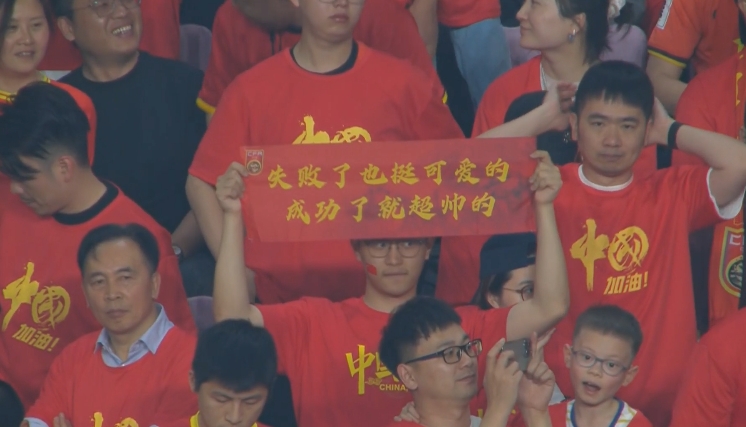 現(xiàn)場球迷橫幅：失敗了也挺可愛的，成功了就超帥的