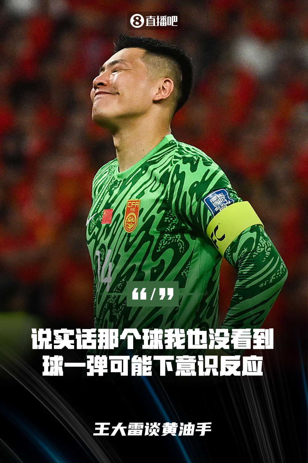 王大雷談黃油手：說實(shí)話那個(gè)球我也沒看到，球一彈可能下意識(shí)反應(yīng)