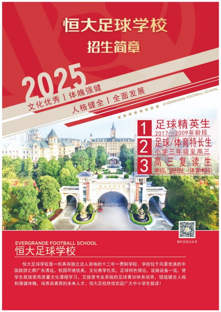 恒大足球?qū)W校發(fā)布2025招生簡章，學(xué)費(fèi)16500元-23500元/學(xué)期
