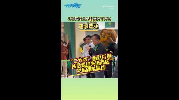 京媒：國(guó)安球迷特許商店重裝營(yíng)業(yè)，曹永競(jìng)、張?jiān)闯鱿舨蕛x式