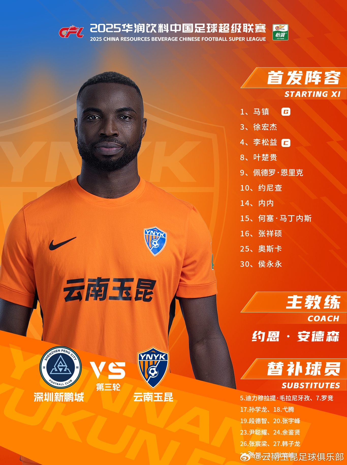 今日云南玉昆陣容出爐！