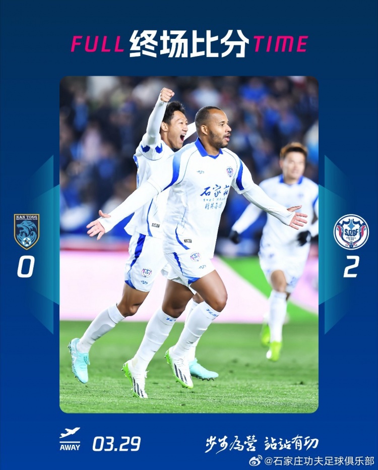 石家莊功夫2-0客場(chǎng)勝南通支云，奧拉維奧世界波、安屹斐鎖定勝局