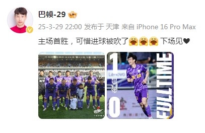巴頓慶祝津門虎勝利：主場(chǎng)首勝，可惜進(jìn)球被吹了