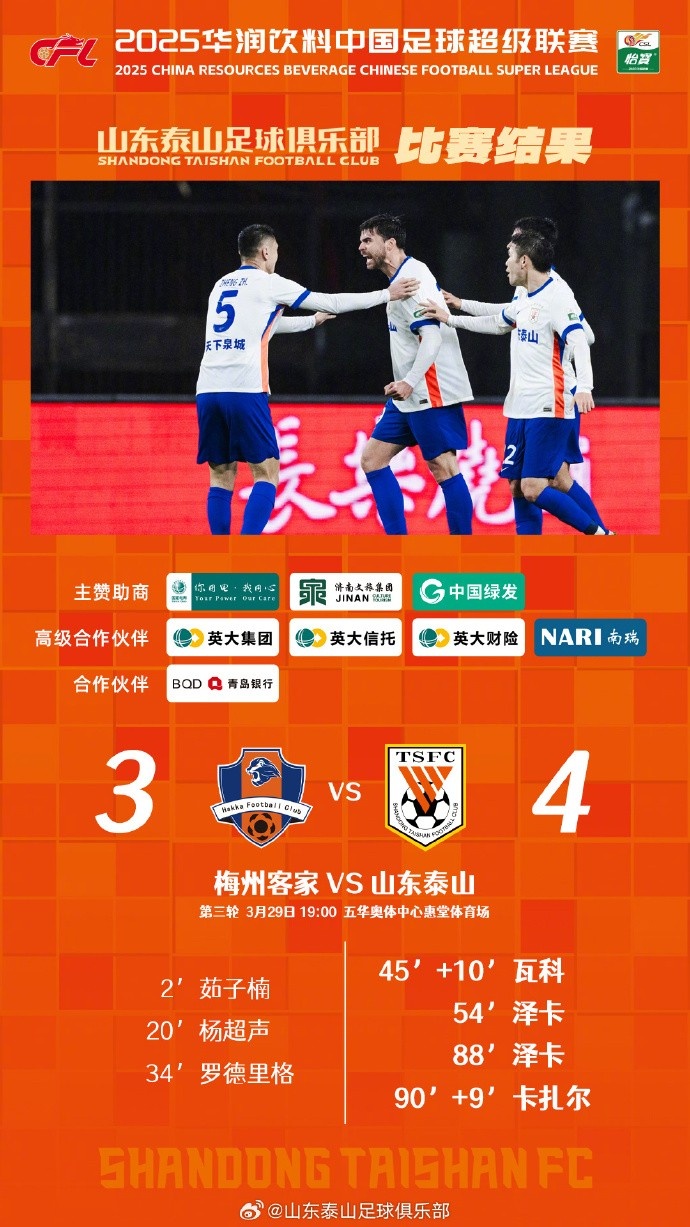 從0-3到4-3，這是一場彰顯堅韌不拔泰山足球精神的戰(zhàn)斗！