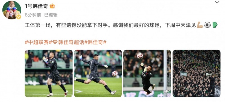 韓佳奇社媒：本賽季工體第一場(chǎng)，有些遺憾沒能拿下對(duì)手