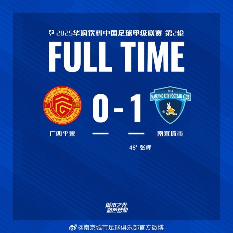 南京城市客場1-0戰(zhàn)勝廣西平果！聯賽首勝，將三分帶回家！