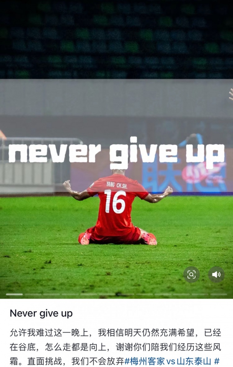 梅州遭泰山逆轉(zhuǎn)，楊超聲社媒：Never give up 允許我難過這一晚上