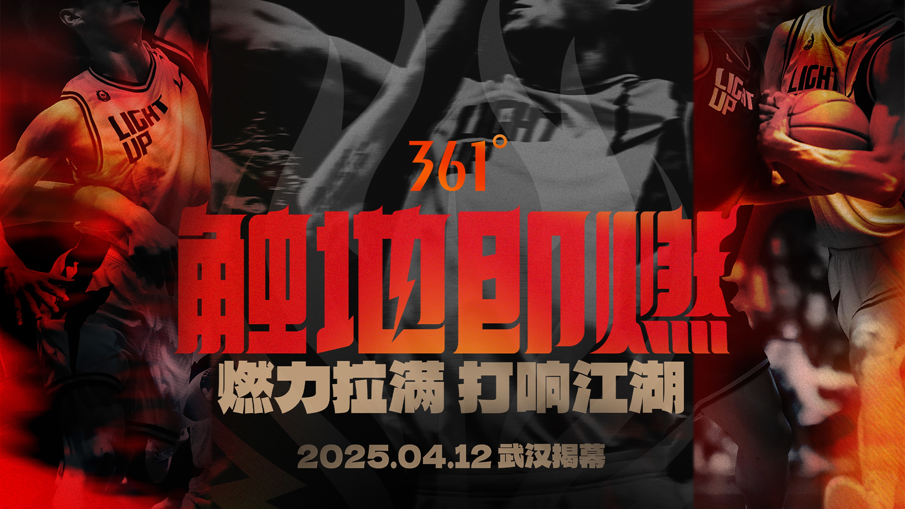 「觸地即燃」新賽季！江湖重逢！燃力拉滿！4月12日中國武漢揭幕