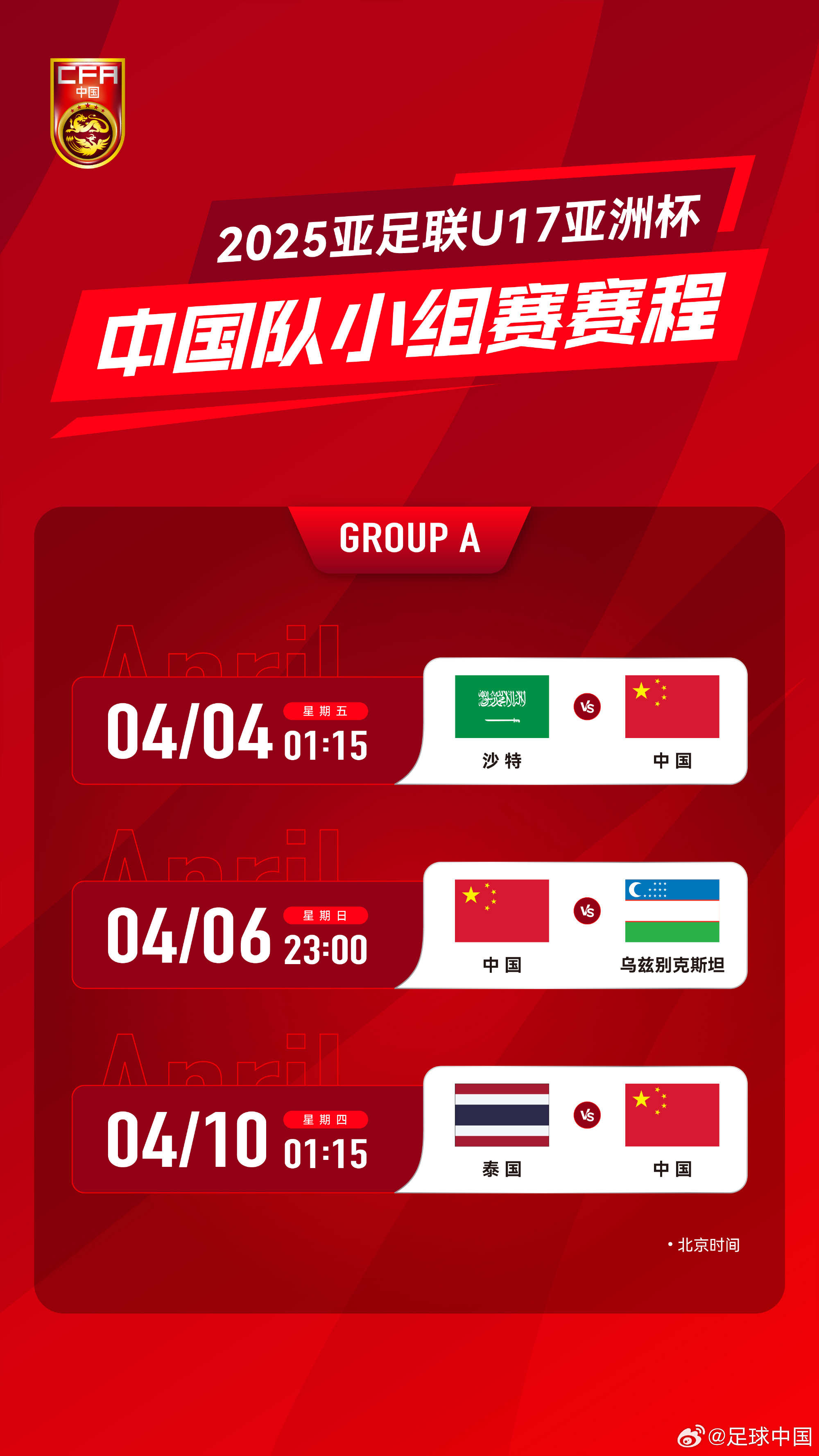 沖擊世少賽！U17亞洲杯4月4日開始，愛奇藝獨(dú)播＆央視無轉(zhuǎn)播計劃